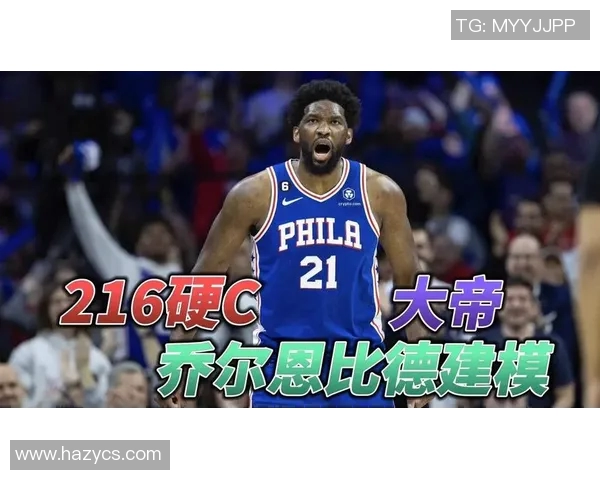 乔尔恩比德在NBA的崛起与影响力分析：从新秀到超级巨星的成长之路